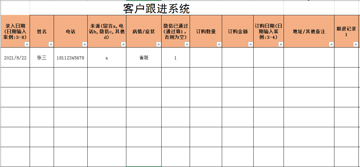 客户跟踪表格模板