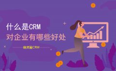 什么是crm