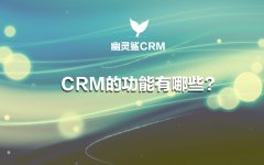 crm系统的主要功能包括哪些