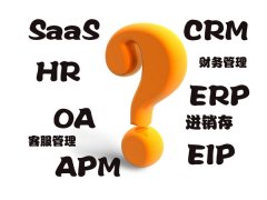 SaaS、CRM、OA、ERP、HR、进销存究竟是什么？